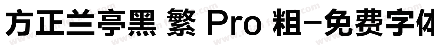 方正兰亭黑 繁 Pro 粗字体转换
